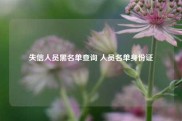 失信人员黑名单查询 人员名单身份证