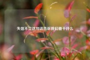 失信不立这句话告诉我们要干什么