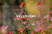 征信不好可以修复吗