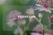 不良征信怎么消除