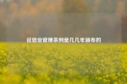 征信业管理条例是几几年颁布的