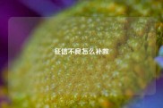 征信不良怎么补救