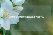 三年级日积月累诚信的名言失信不立